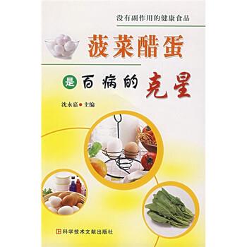【正版书籍】 菠菜醋蛋是百病的克星 沈永嘉 科学技术文献出版社