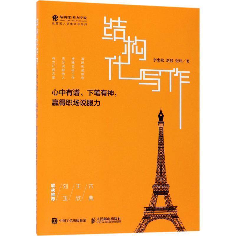 【正版书籍】 结构化写作 心中有谱 下笔有神 赢得职场说服力 李忠秋 刘晨 张玮 人民邮电出版社