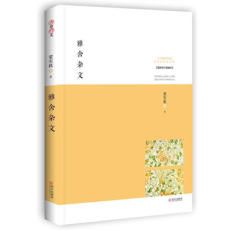 【正版书籍】 雅舍杂文:生活本身即是艺术 梁实秋著 武汉出版社