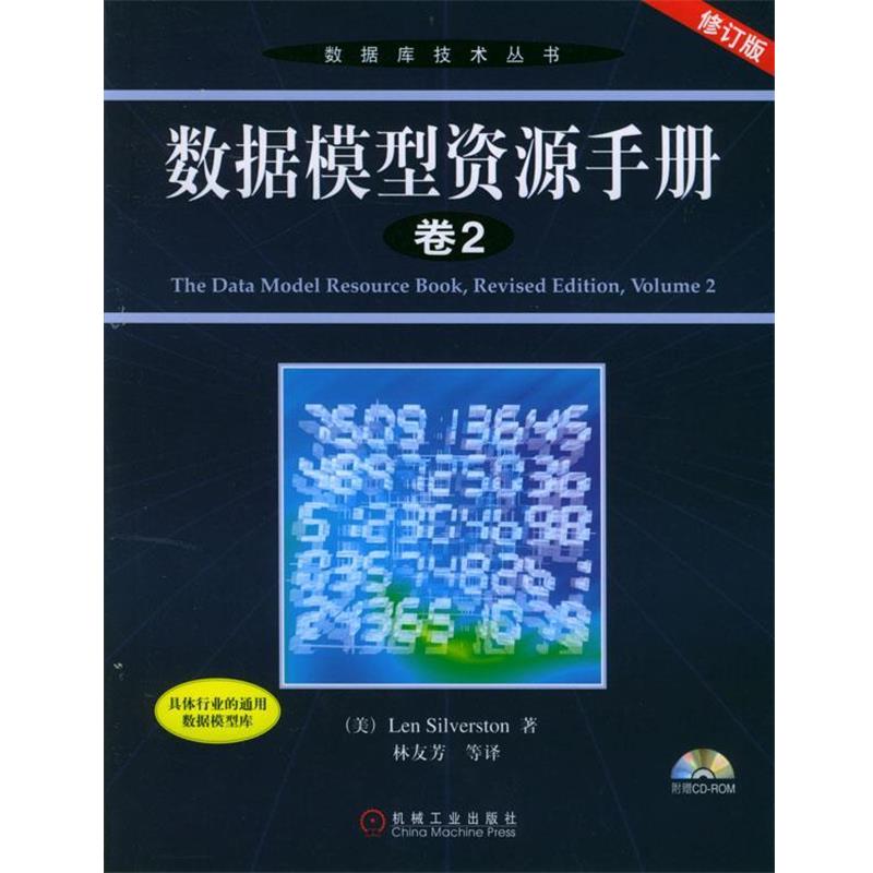 【正版书籍】 数据模型资源手册·卷2—数据库技术丛书 (美)Len Silverston 著,林友芳 等译 机械工业出版社
