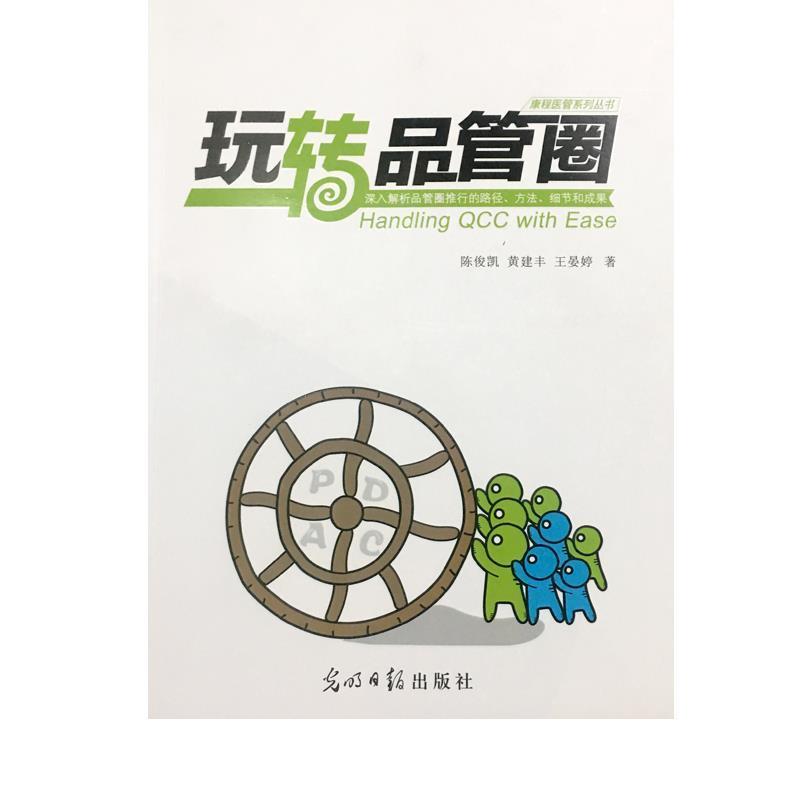 【正版书籍】 玩转品管圈 陈俊凯黄建丰王晏婷 光明日报出版社