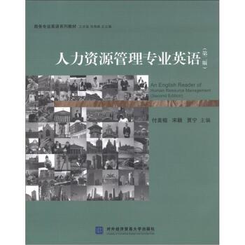 【正版书籍】 商务专业英语系列教材:人力资源管理专业英语 付美榕,宋颖,贾宁 编 对外经济贸易大学出版社
