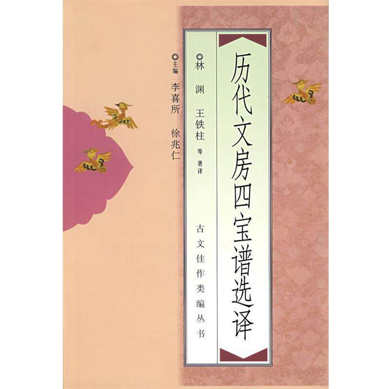 【正版书籍】 历代文房四宝谱选择 林渊,王铁柱　等著译 中国青年出版社