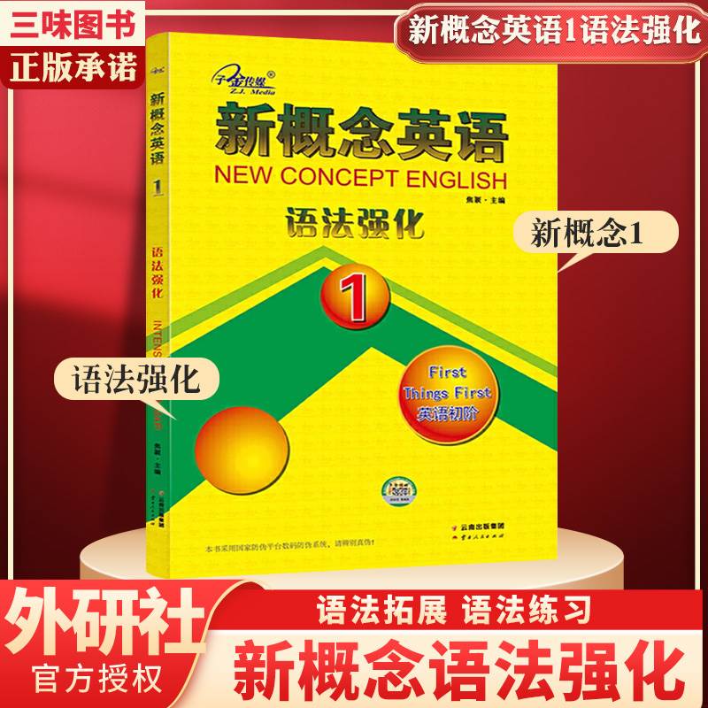 新概念英语法强化初阶智