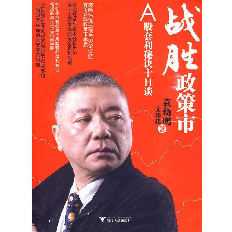 【正版书籍】 z战胜政策市:A股套利秘诀十日谈 袁幼鸣,文玮玮 著 浙江大学出版社