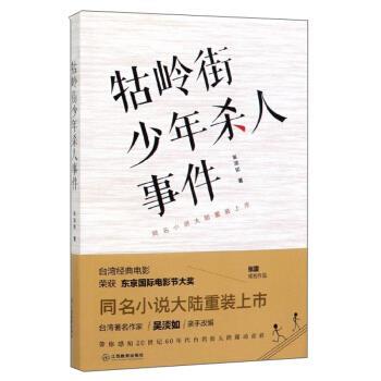 【正版书籍】 牯岭街少年杀人事件 吴淡如 江西教育出版社