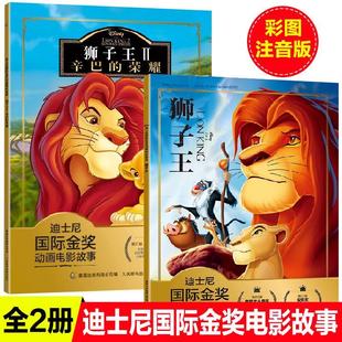 狮子王故事书2册辛巴 荣耀迪士尼国际金奖动画电影2 6周岁儿童绘本睡前童话动漫卡通连环画岁小学生一二年级拼音枕边 注音版