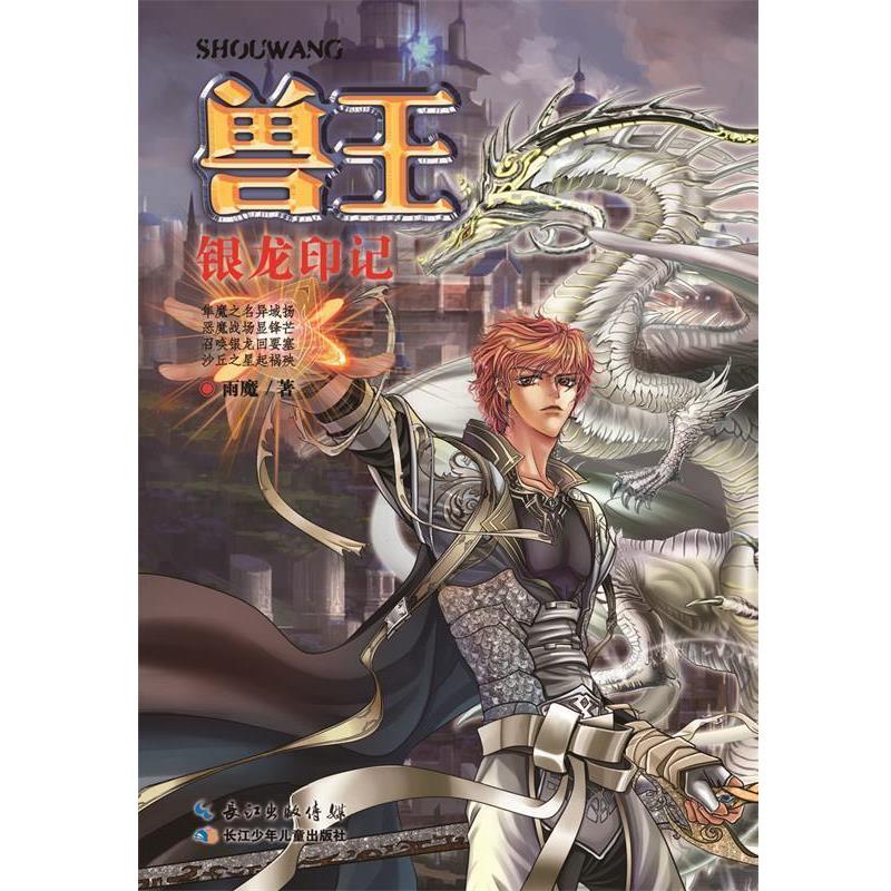 【正版书籍】 兽王 银龙印记 雨魔 著 长江少年儿童出版社