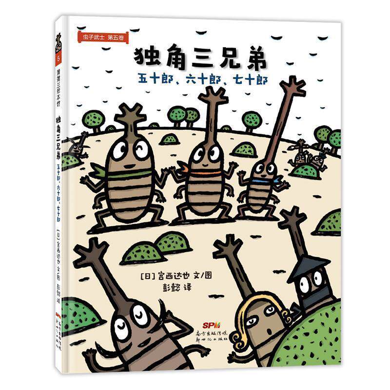 【正版书籍】 虫子武士5:独角三兄弟·五十郎、六十郎、七十郎 宫西达也 文图,彭懿 译 新世纪出版社