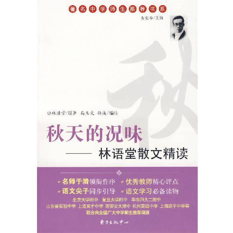 【正版书籍】 秋天的况味:林语堂散文集精读 林语堂 原著,马玉文,孙彧 编注 东方出版中心