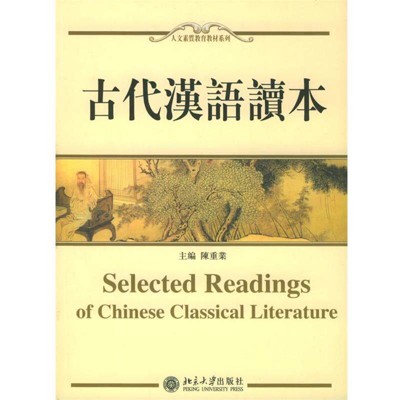 【正版书籍】 古代汉语读本 陈重业 主编 北京大学出版社