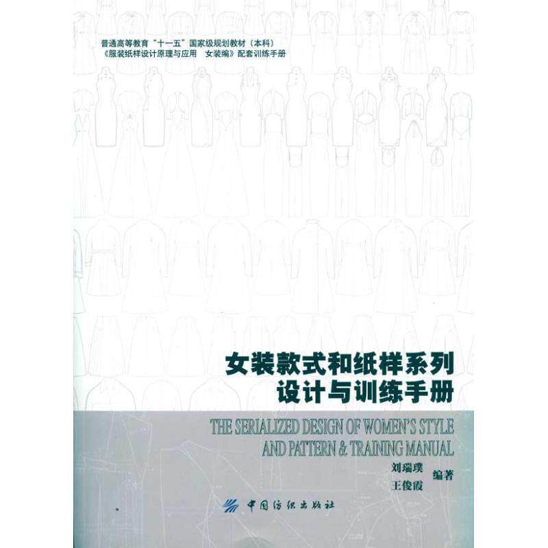【正版书籍】 女装款式和纸样系列设计与训练手册 刘瑞璞,王俊霞　编著 中国纺织出版社
