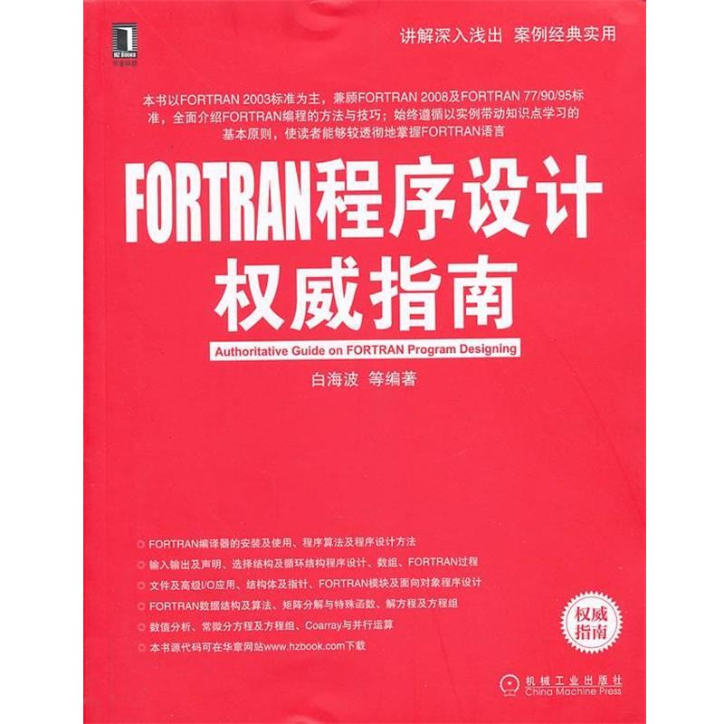【正版书籍】 FORTRAN程序设计指南 白海波,等 机械工业出版社