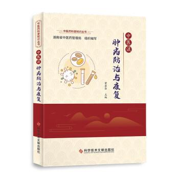 【正版书籍】 中医谈肿瘤防治与康复 曾普华 著 科学技术文献出版社