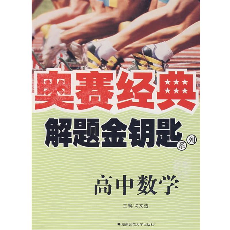 【正版书籍】 奥赛经典解题金钥匙系列-高中数学 沈文选　主编 湖南师范大学出版社