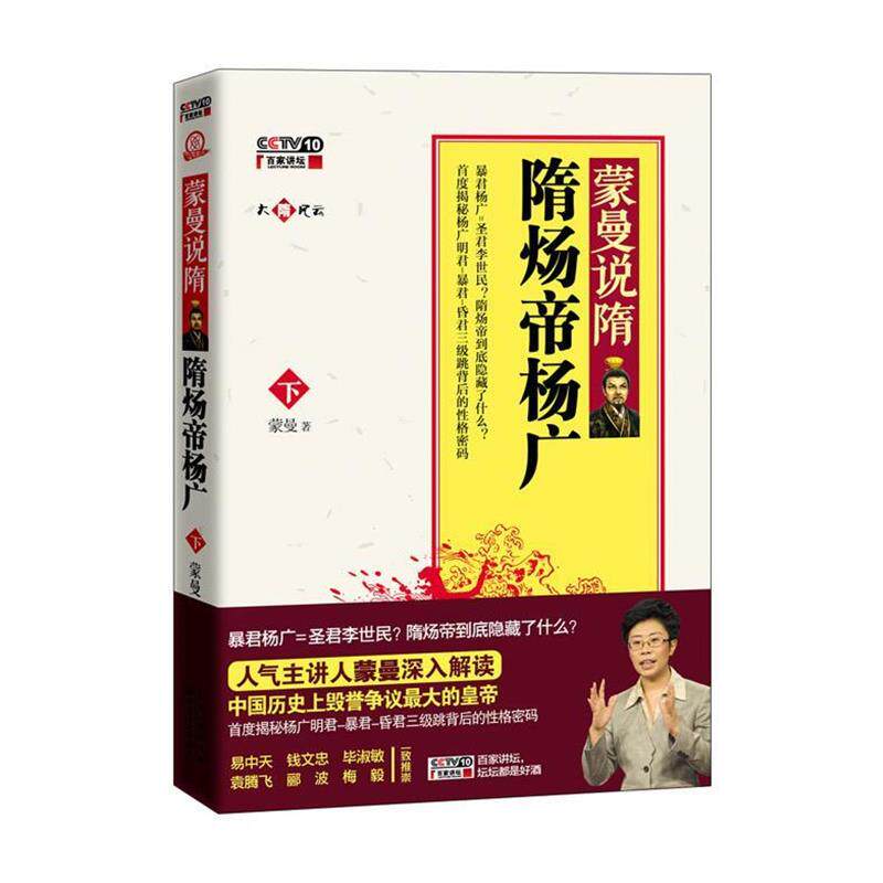 【正版书籍】 蒙曼说隋:隋炀帝杨广 蒙曼著 长江文艺出版社