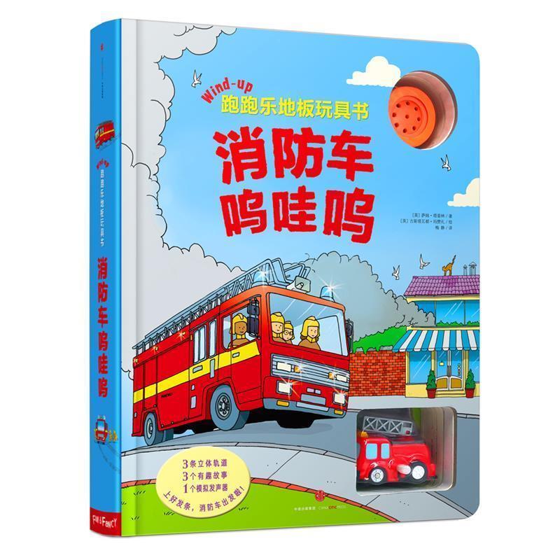 【正版书籍】 跑跑乐地板玩具书·车呜哇呜 (英) 塔普林 著,(英) 玛赞礼 绘,梅静 译 中信出版社