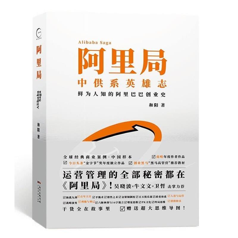 【正版书籍】 阿里局:中供系英雄志，鲜为人知的阿里巴巴创业史 和阳 著 广东经济出版社