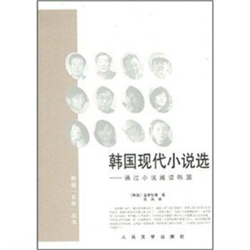 【正版书籍】 韩国现代小说选 金承钰 等著,金冉 译 人民文学出版社