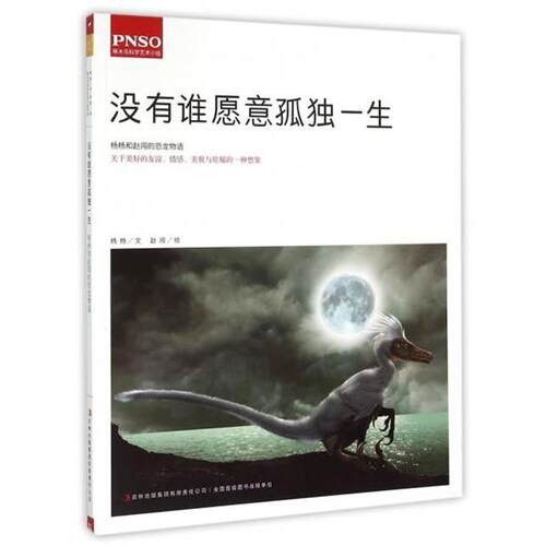 【正版书籍】 没有谁愿意孤独一生 杨杨,绘画:赵闯 吉林出版集团