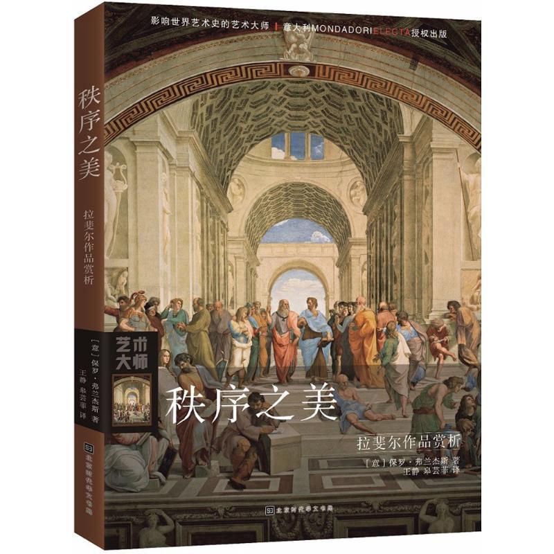 【正版书籍】 秩序之美 (意)保罗·弗兰杰斯(Paolo Franzese) 著,王静,皋芸菲 译 北京时代华文书局