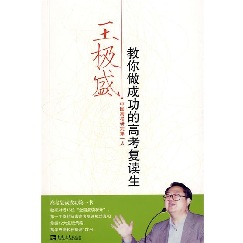 【正版书籍】 王极盛 教你做成功的高考复读生 王极盛 著 中国青年出版社