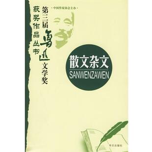 【正版书籍】 第三届鲁迅文学奖获奖作品丛书：散文杂文 中国作协评奖办公室 主编,史铁生 等著 华文出版社