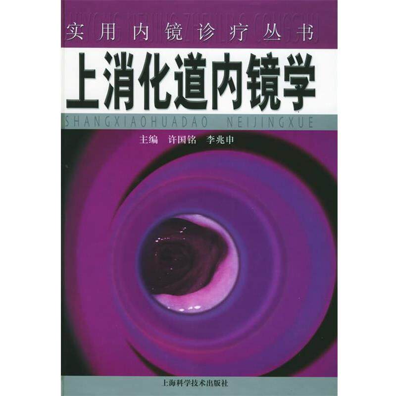 【正版书籍】 上消化道内镜学 许国铭,李兆中 主编 上海科学技术出版社