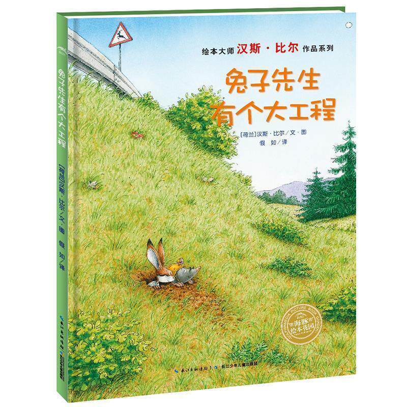 【正版书籍】 海豚绘本花园:兔子先生有个大工程 汉斯比尔 著,假如 译 长江少年儿童出版社