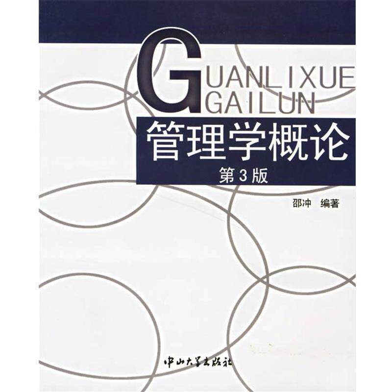 【正版书籍】 管理学概论 邵冲 编著 中山大学出版社