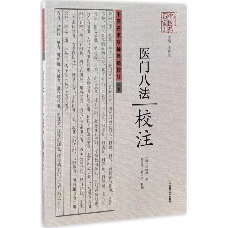 【正版书籍】 医门八法校注 刘鸿恩 著,许敬生 编,刘道清,翟明义 注 河南科学技术出版社