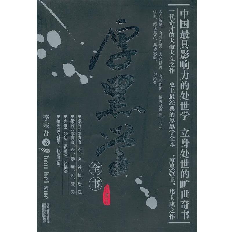 【正版书籍】 厚黑学全书 李宗吾 著 江苏文艺出版社