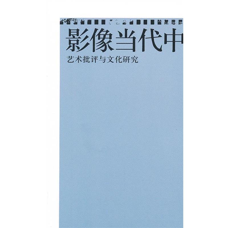 【正版书籍】 影像当代中国:艺术批评与文化研究 陈旭光 著 北京大学出版社