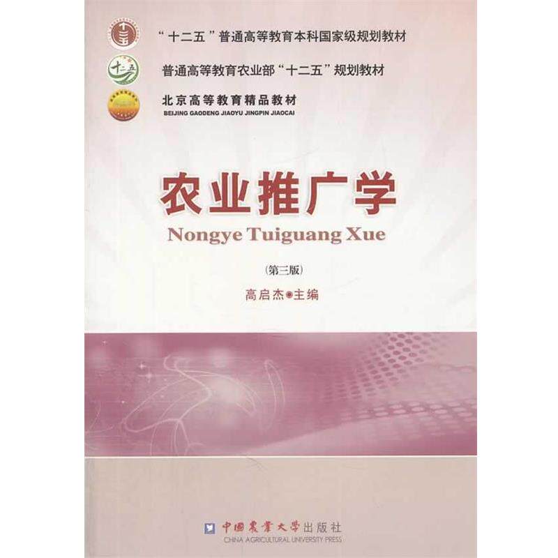 【正版书籍】 农业推广学 高启杰 主编 中国农业大学出版社