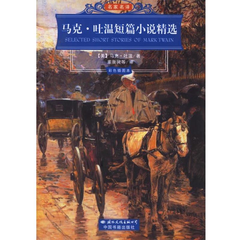 【正版书籍】 马克·吐温短篇小说精选 (美)马克·吐温 著,董衡巽 等译 国际文化出版公司