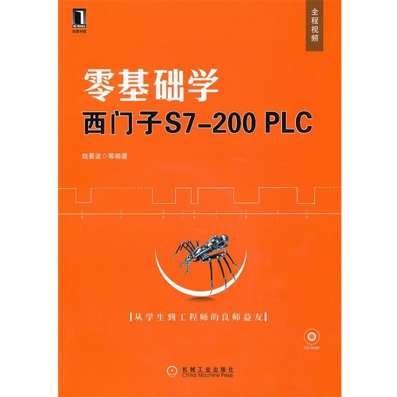 【正版书籍】 零基础学西门子S7-200PLC 赵景波 等编著 机械工业出版社