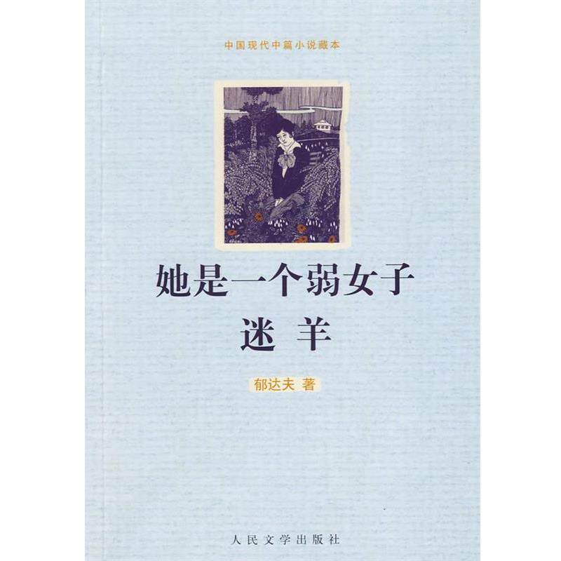 【正版书籍】 她是一个弱女子 迷羊 郁达夫 著 人民文学出版社