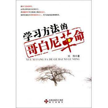 【正版书籍】 学习方法的哥白尼革命 刘伟 著 海天出版社
