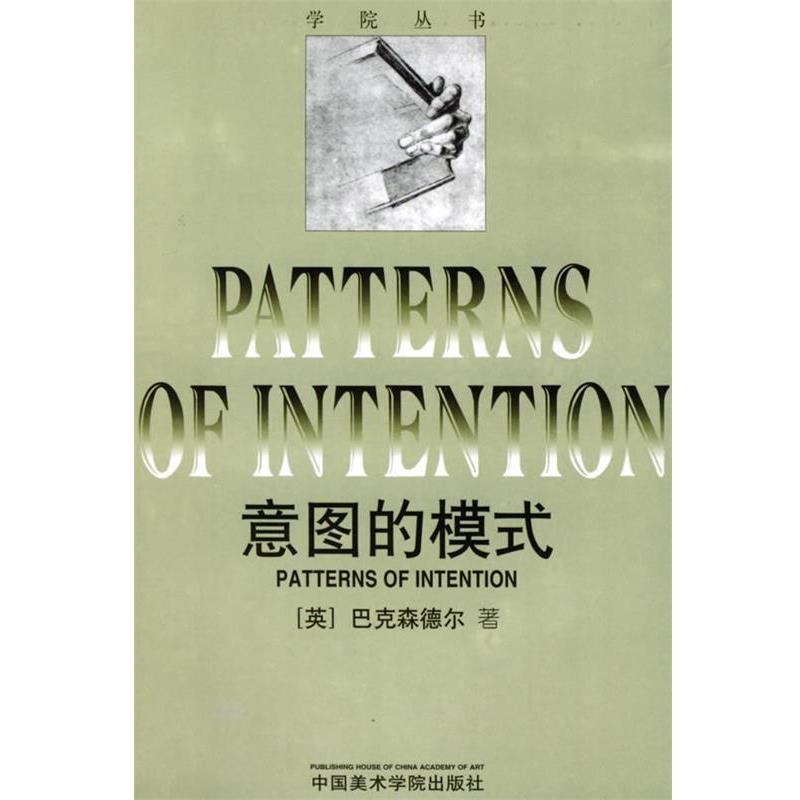 【正版书籍】 意图的模式—学院丛书 (英)巴克森德乐 著 中国美术学院出版社
