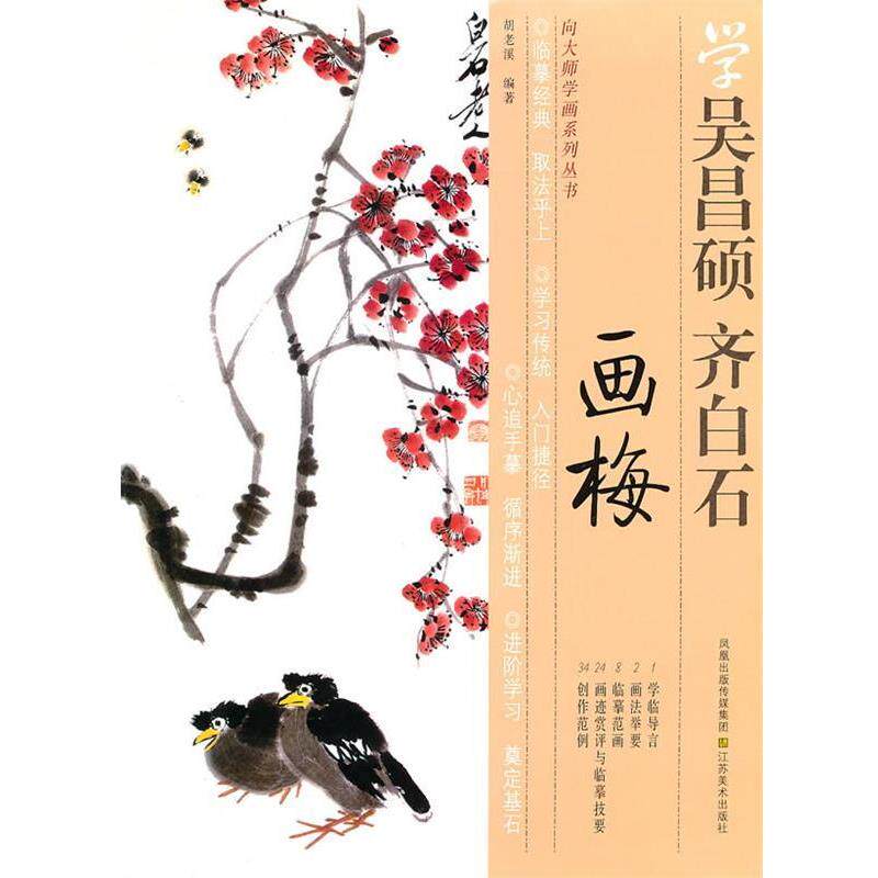 【正版书籍】 向大师学画系列丛书—学齐白石、吴昌硕画梅 胡老溪 编著 江苏美术出版社