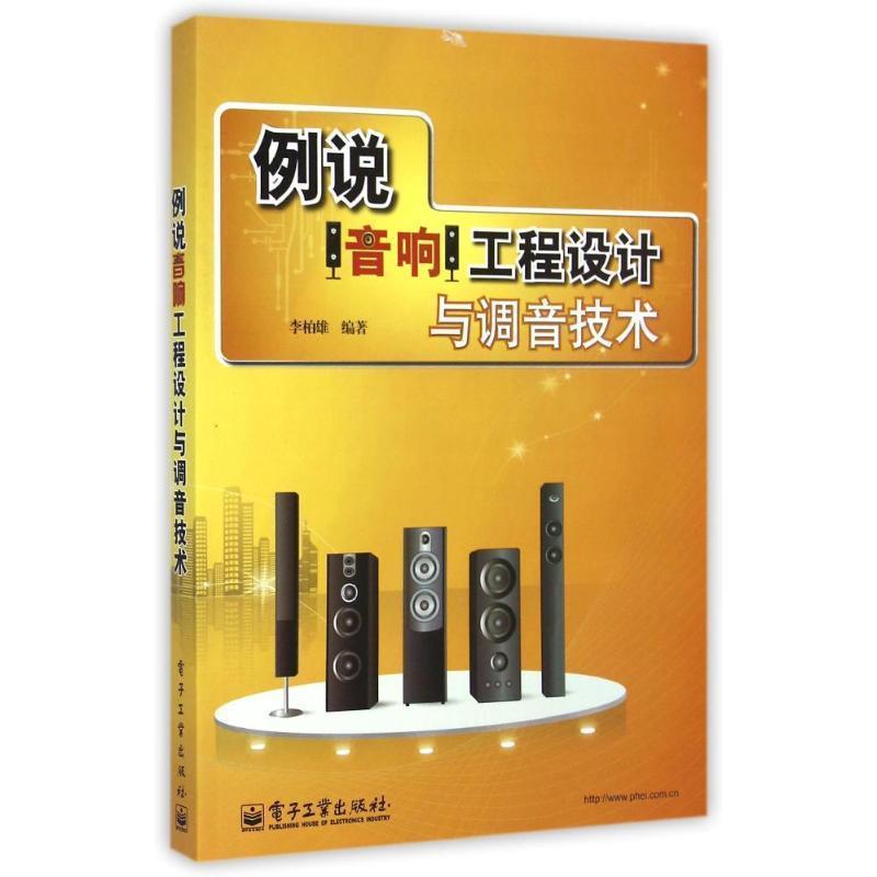 【正版书籍】 例说音响工程设计与调音技术 李柏雄 著 电子工业出版社