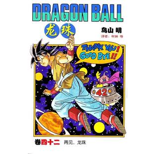 著 中国少年儿童出版 社 鸟山明 等著 龙珠：四十二 书籍 正版 牟琳