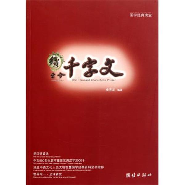 【正版书籍】 续千字文 史昱正 著 团结出版社