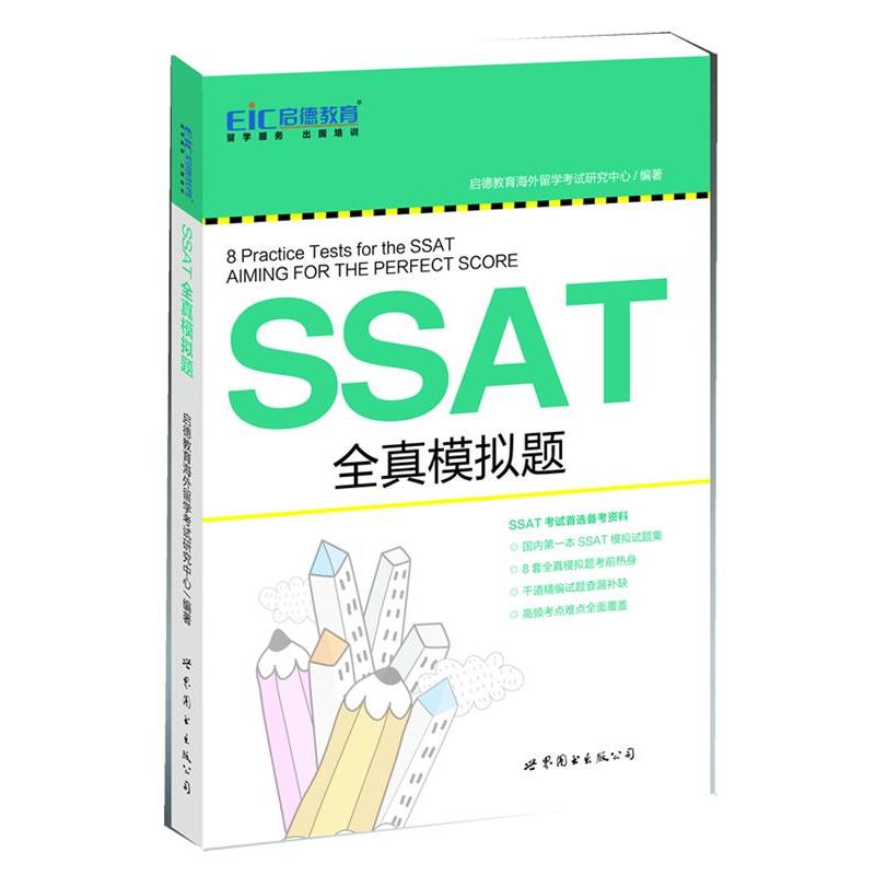 【正版书籍】 启德教育：SSAT全真模拟题 启德教育海外留学考试研究中心　编著 世界图书出版公司
