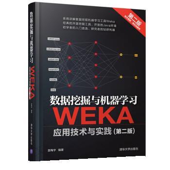 【正版书籍】 数据挖掘与机器学习 WEKA应用技术与实践 袁梅宇 清华大学出版社
