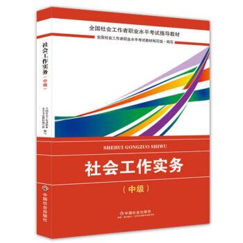 【正版书籍】 社会工作者中级2018教材:全国社工考试辅导教材:社会工作实务 全国社会工职业水平考试教材 编写组 中国社会出版社