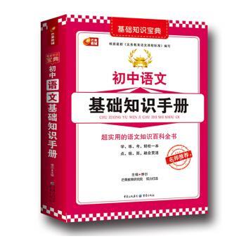 【正版书籍】 芒果教辅 基础知识宝典系列:初中语文基础知识手册 博尔 重庆出版社