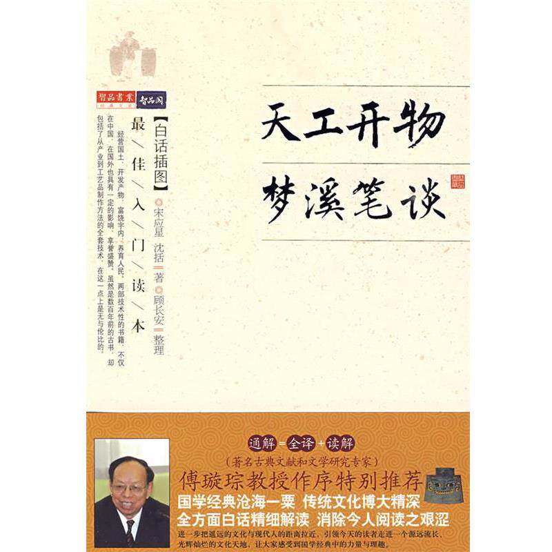 【正版书籍】 品读书业经典文史 天工开物梦溪笔谈 白话插图 (明)宋应星,(北宋)沈括 著,顾长安 整理 万卷出版社