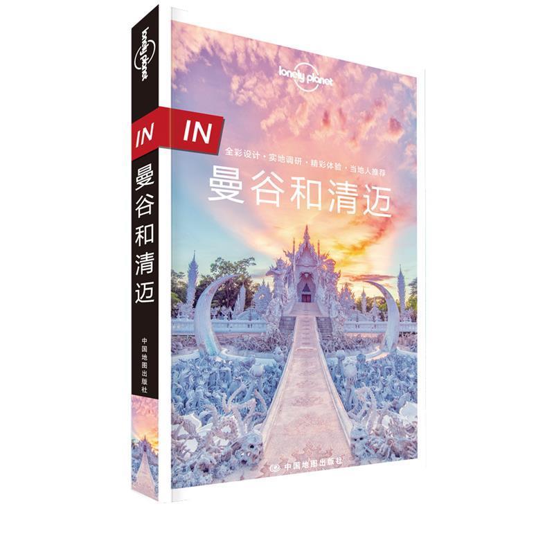【正版书籍】 IN.曼谷和清迈 澳大利亚Lonely Planet公司 中国地图出版社