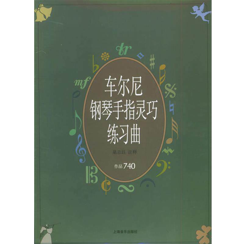 【正版书籍】 车尔尼钢琴手指灵巧练习曲 作品740 (奥)车尔尼(Czerny,C.) 曲 上海音乐出版社